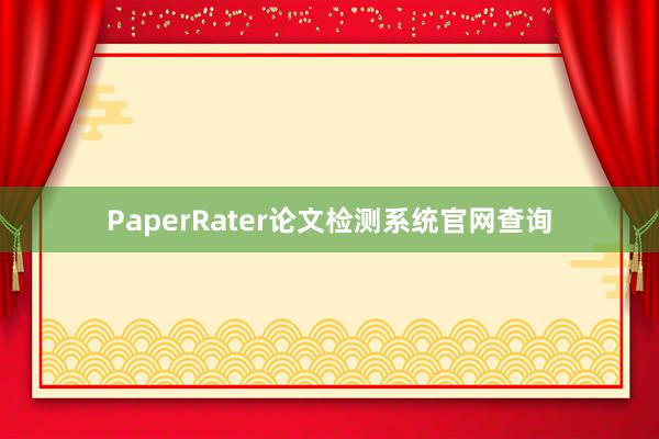 PaperRater论文检测系统官网查询
