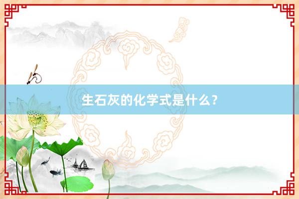 生石灰的化学式是什么？